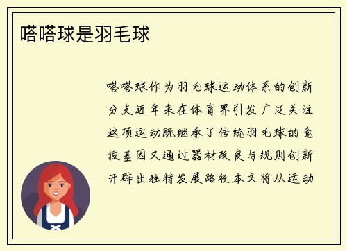 嗒嗒球是羽毛球