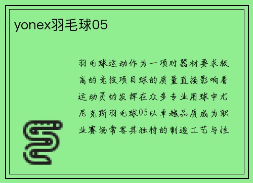 yonex羽毛球05
