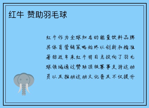 红牛 赞助羽毛球