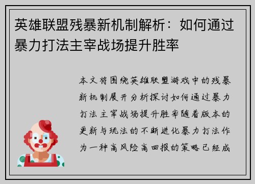 英雄联盟残暴新机制解析：如何通过暴力打法主宰战场提升胜率