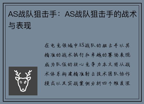 AS战队狙击手：AS战队狙击手的战术与表现