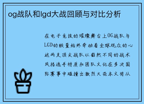 og战队和lgd大战回顾与对比分析