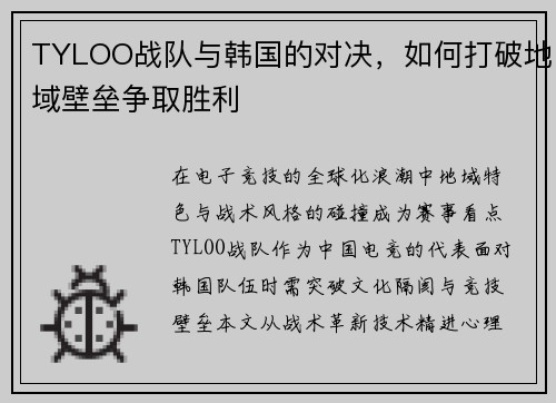 TYLOO战队与韩国的对决，如何打破地域壁垒争取胜利