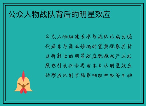 公众人物战队背后的明星效应