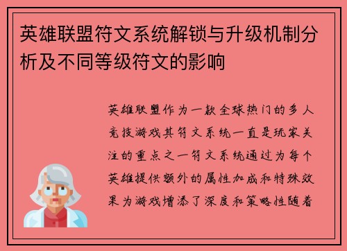 英雄联盟符文系统解锁与升级机制分析及不同等级符文的影响