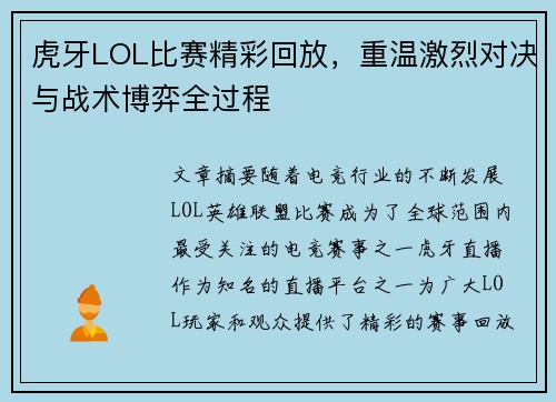 虎牙LOL比赛精彩回放，重温激烈对决与战术博弈全过程