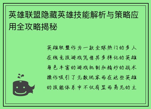 英雄联盟隐藏英雄技能解析与策略应用全攻略揭秘