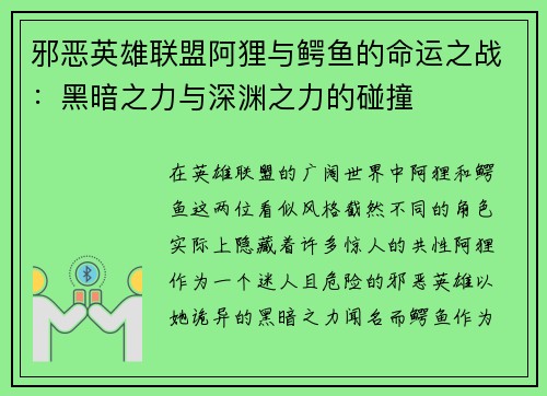 邪恶英雄联盟阿狸与鳄鱼的命运之战：黑暗之力与深渊之力的碰撞