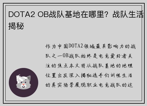 DOTA2 OB战队基地在哪里？战队生活揭秘