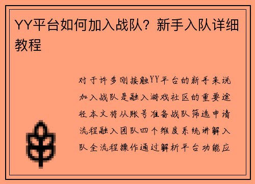 YY平台如何加入战队？新手入队详细教程