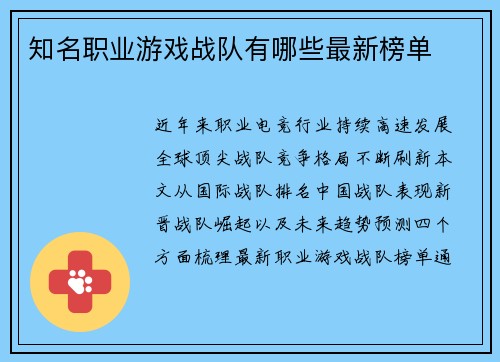 知名职业游戏战队有哪些最新榜单