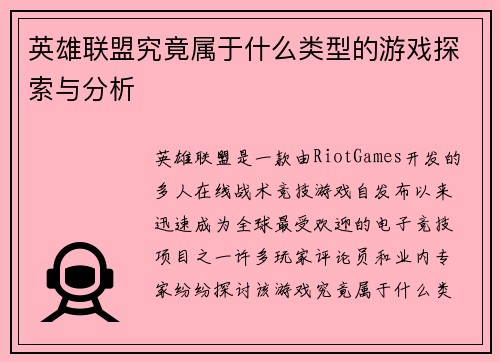 英雄联盟究竟属于什么类型的游戏探索与分析