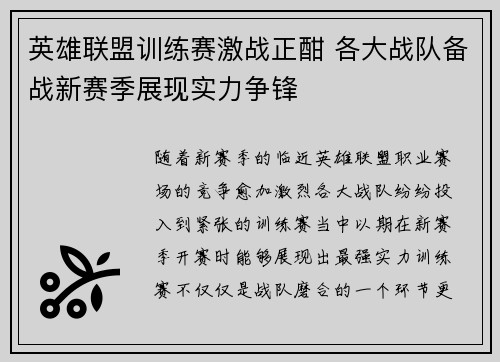 英雄联盟训练赛激战正酣 各大战队备战新赛季展现实力争锋