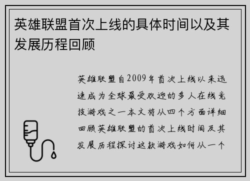 英雄联盟首次上线的具体时间以及其发展历程回顾
