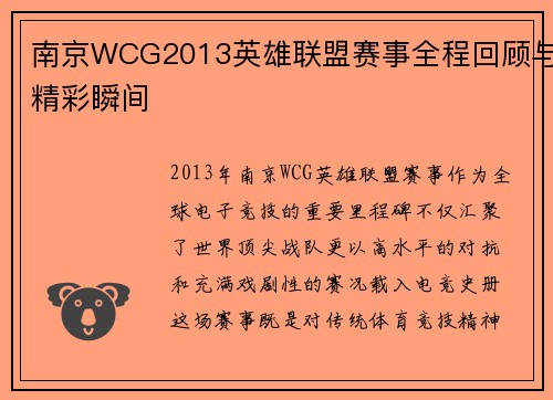 南京WCG2013英雄联盟赛事全程回顾与精彩瞬间