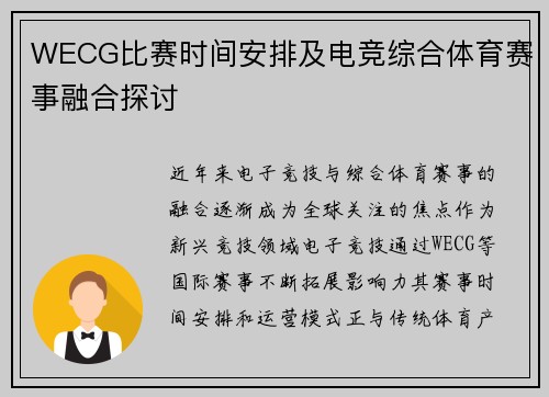 WECG比赛时间安排及电竞综合体育赛事融合探讨