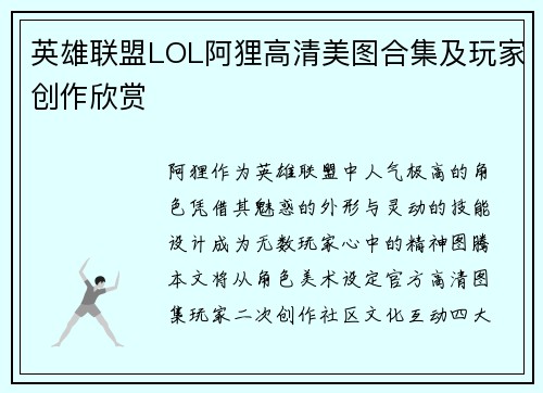 英雄联盟LOL阿狸高清美图合集及玩家创作欣赏