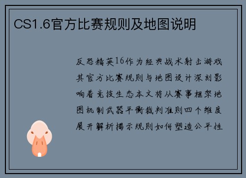 CS1.6官方比赛规则及地图说明