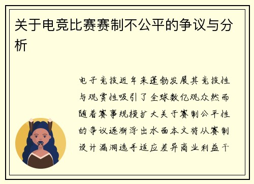 关于电竞比赛赛制不公平的争议与分析