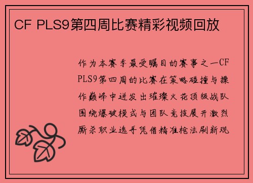 CF PLS9第四周比赛精彩视频回放