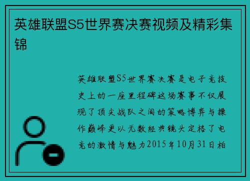 英雄联盟S5世界赛决赛视频及精彩集锦