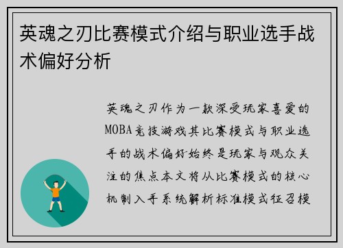 英魂之刃比赛模式介绍与职业选手战术偏好分析