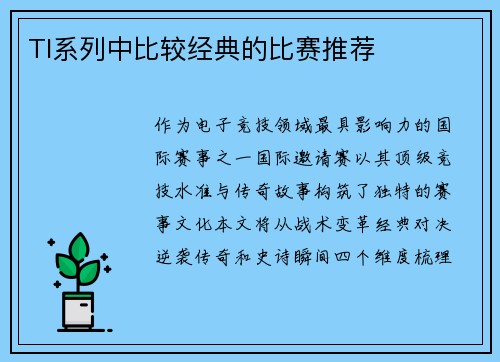 TI系列中比较经典的比赛推荐