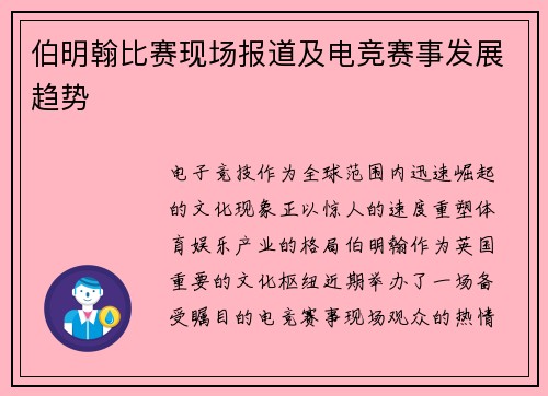 伯明翰比赛现场报道及电竞赛事发展趋势