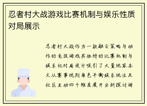 忍者村大战游戏比赛机制与娱乐性质对局展示