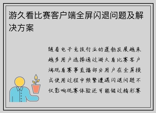 游久看比赛客户端全屏闪退问题及解决方案