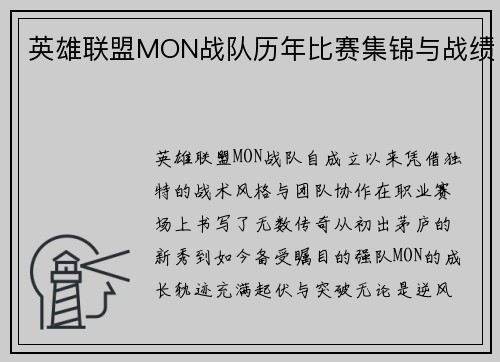 英雄联盟MON战队历年比赛集锦与战绩