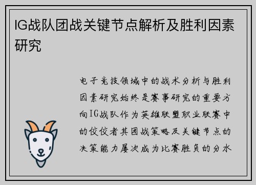IG战队团战关键节点解析及胜利因素研究