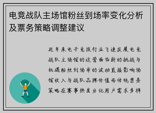 电竞战队主场馆粉丝到场率变化分析及票务策略调整建议
