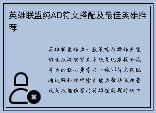 英雄联盟纯AD符文搭配及最佳英雄推荐