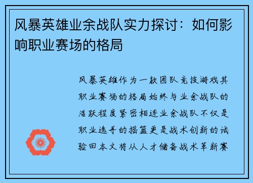 风暴英雄业余战队实力探讨：如何影响职业赛场的格局