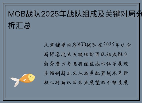 MGB战队2025年战队组成及关键对局分析汇总