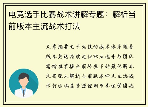 电竞选手比赛战术讲解专题：解析当前版本主流战术打法
