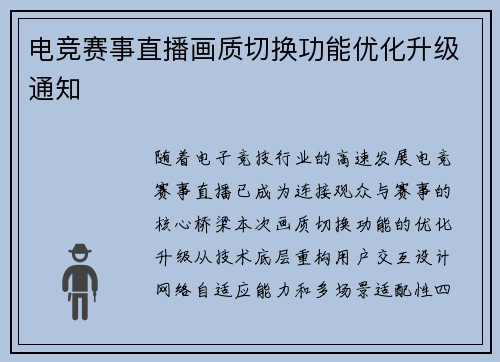 电竞赛事直播画质切换功能优化升级通知