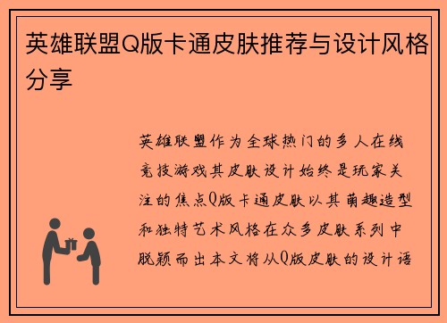 英雄联盟Q版卡通皮肤推荐与设计风格分享
