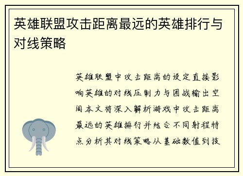 英雄联盟攻击距离最远的英雄排行与对线策略