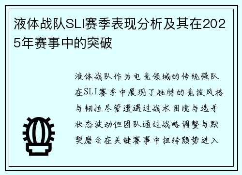 液体战队SLI赛季表现分析及其在2025年赛事中的突破