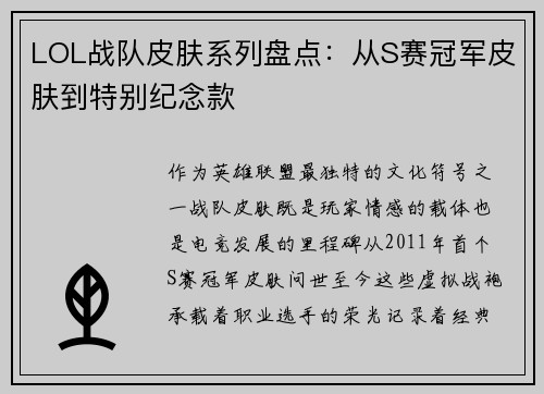 LOL战队皮肤系列盘点：从S赛冠军皮肤到特别纪念款