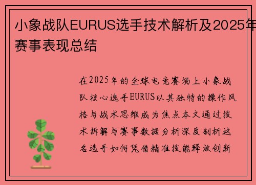 小象战队EURUS选手技术解析及2025年赛事表现总结
