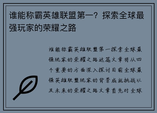 谁能称霸英雄联盟第一？探索全球最强玩家的荣耀之路
