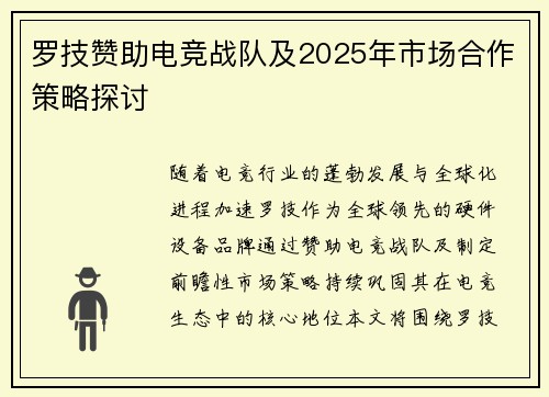 罗技赞助电竞战队及2025年市场合作策略探讨
