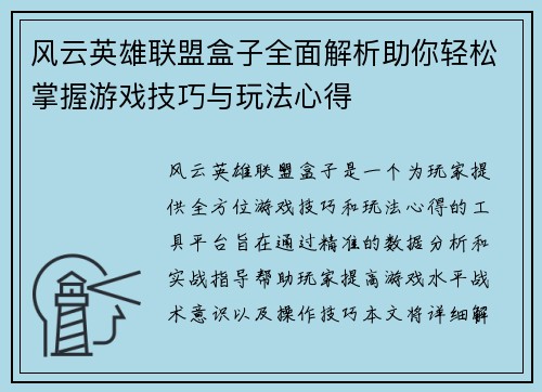 风云英雄联盟盒子全面解析助你轻松掌握游戏技巧与玩法心得