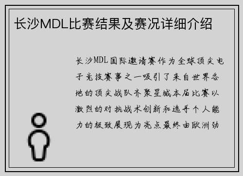 长沙MDL比赛结果及赛况详细介绍