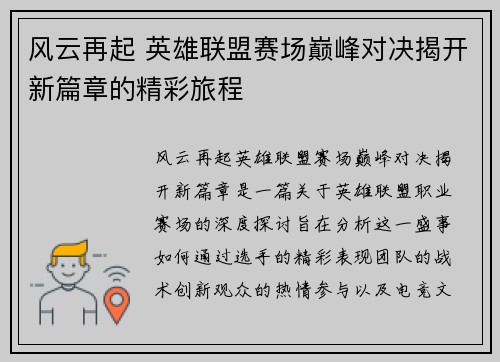 风云再起 英雄联盟赛场巅峰对决揭开新篇章的精彩旅程