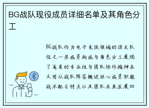 BG战队现役成员详细名单及其角色分工