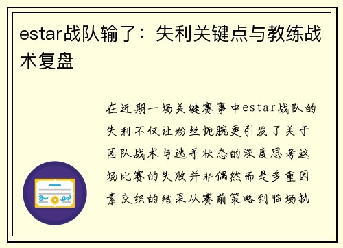 estar战队输了：失利关键点与教练战术复盘